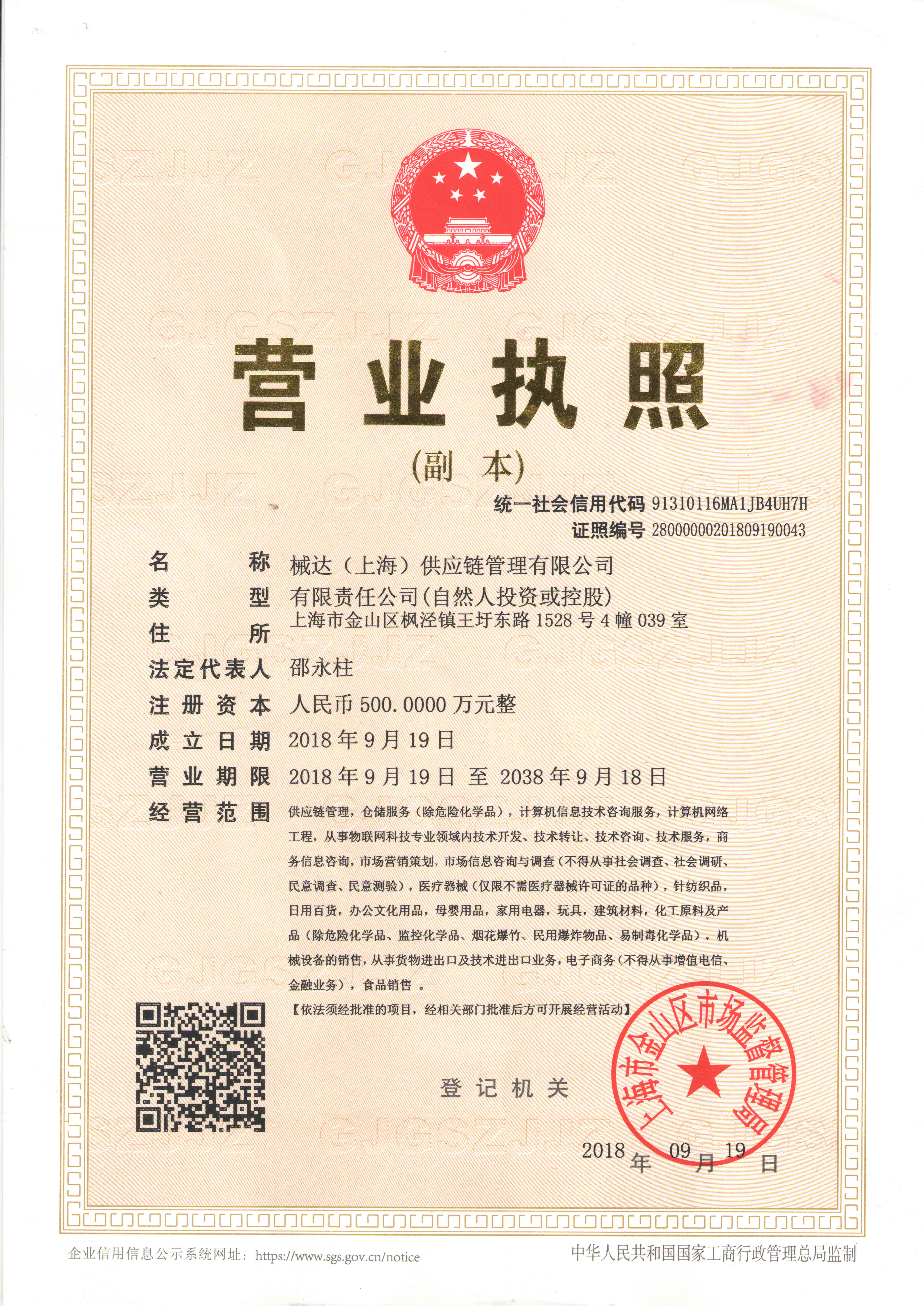 械达（上海）供应链管理有限公司-营业执照