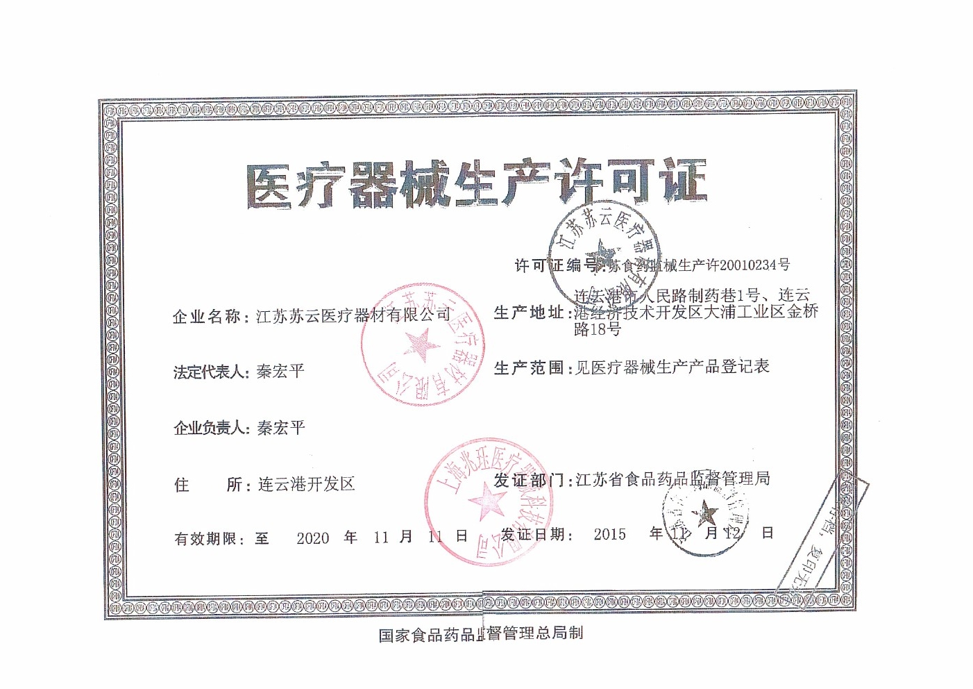 江苏苏云-医疗器械生产许可证