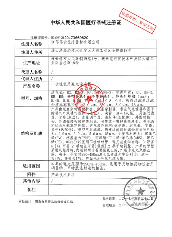 江苏苏云-一次性使用避光输液器注册证