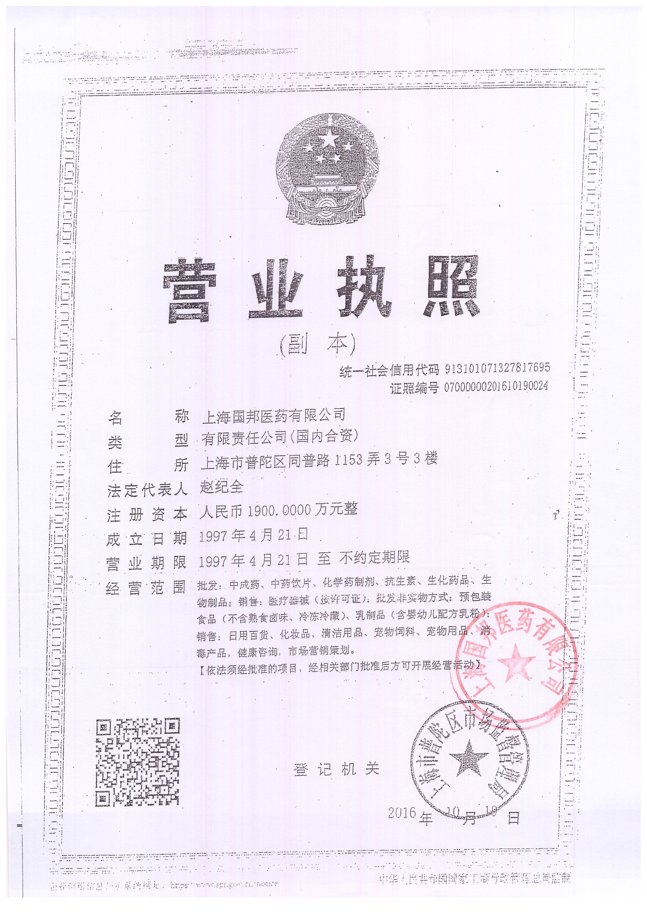 上海国邦医药-营业执照