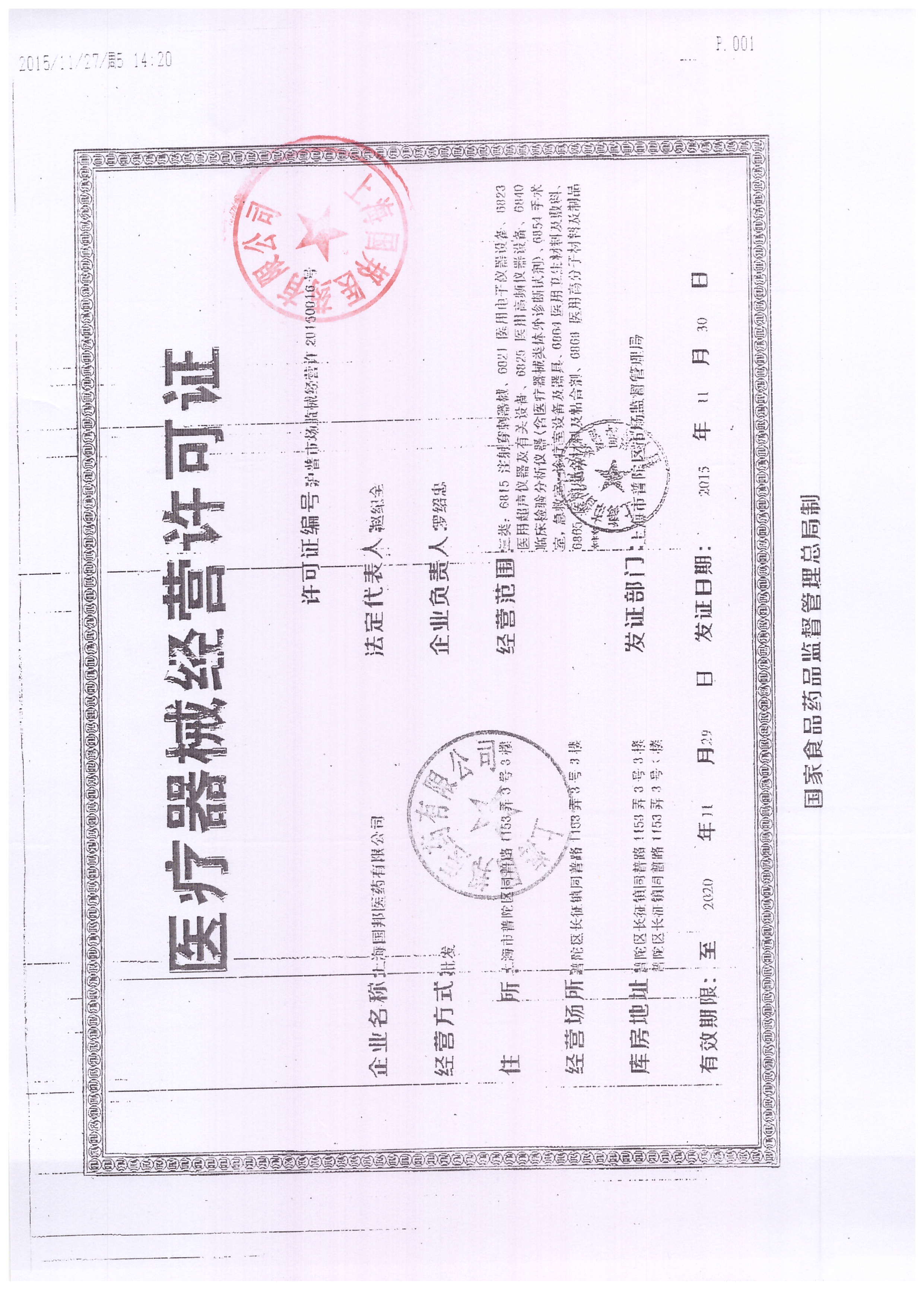 上海国邦医药-经营许可证