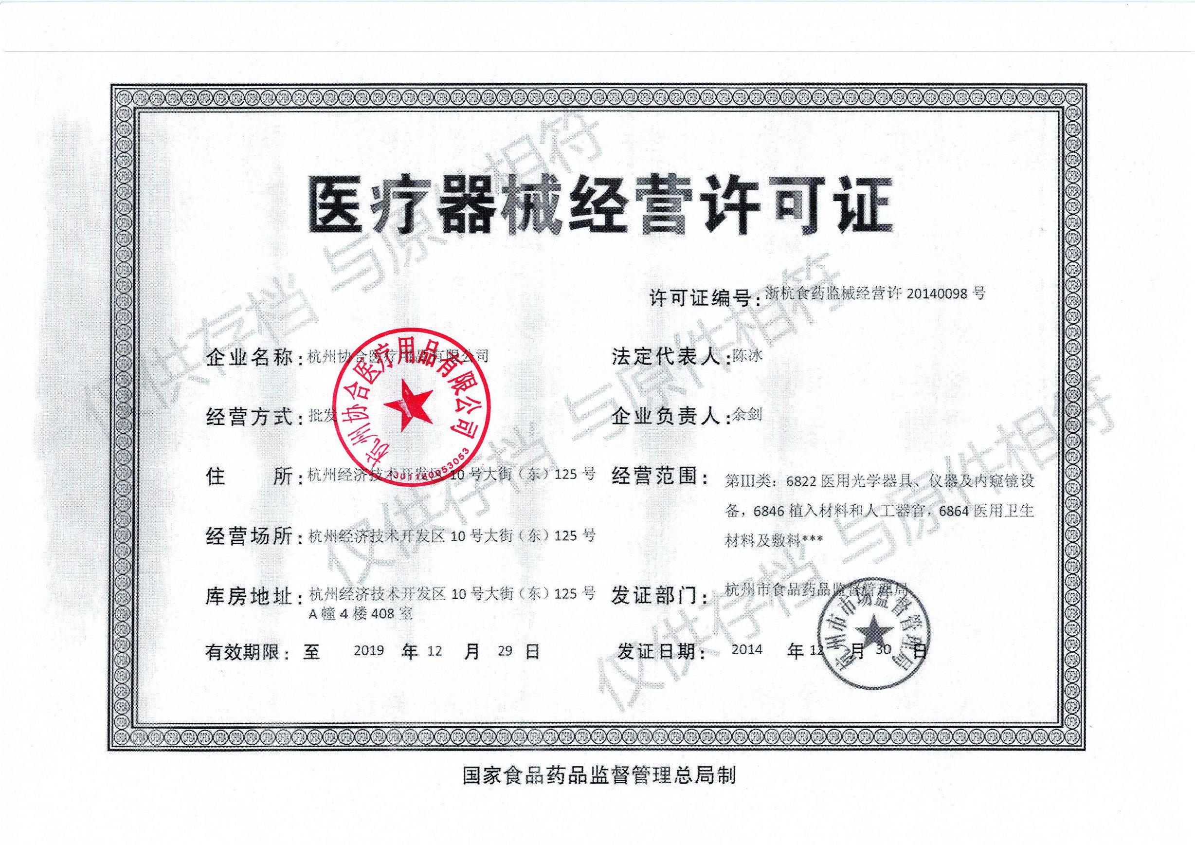 杭州协合医疗-医疗器械经营许可证