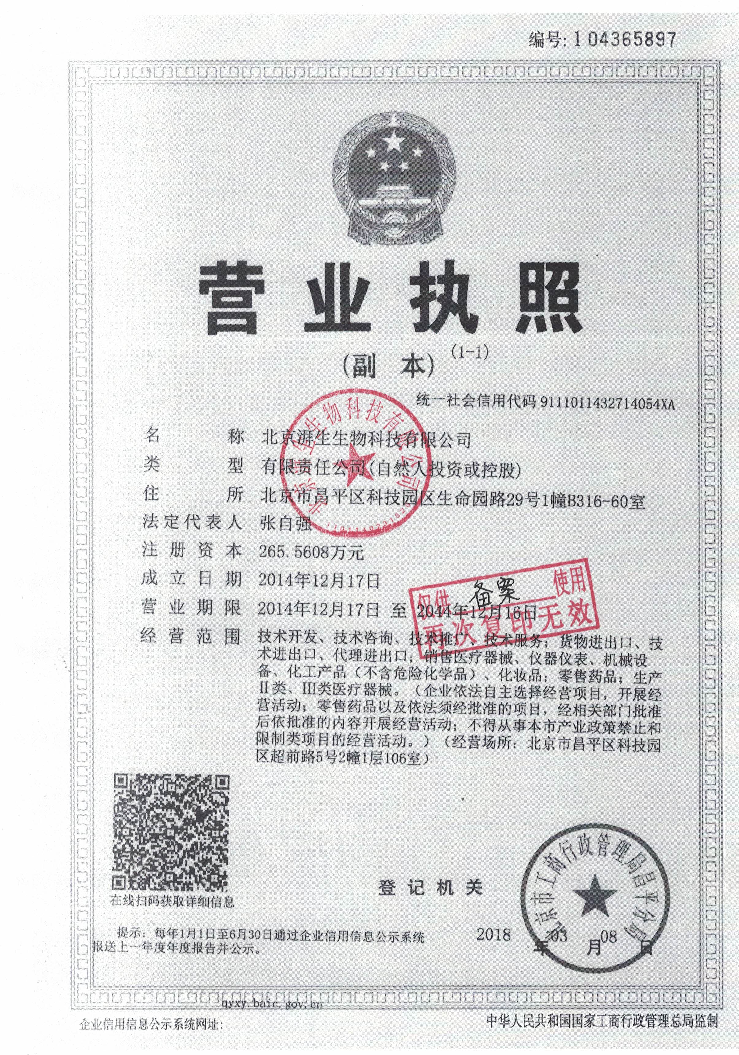北京湃生生物-营业执照