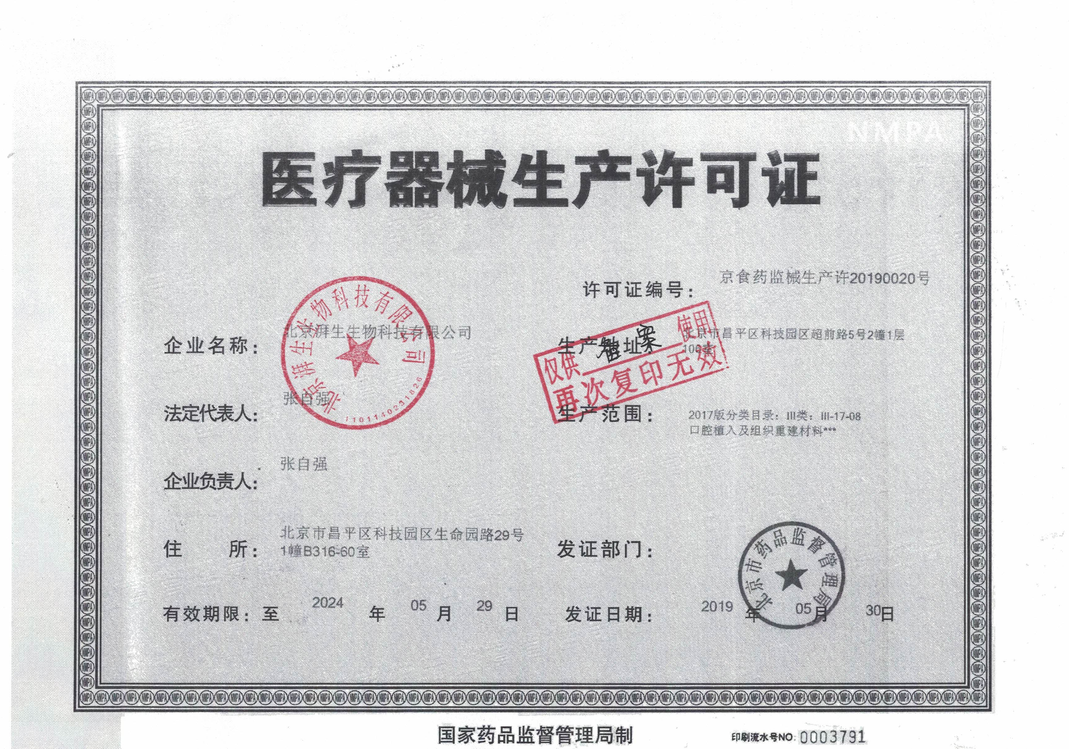 北京湃生生物-医疗器械生产许可证