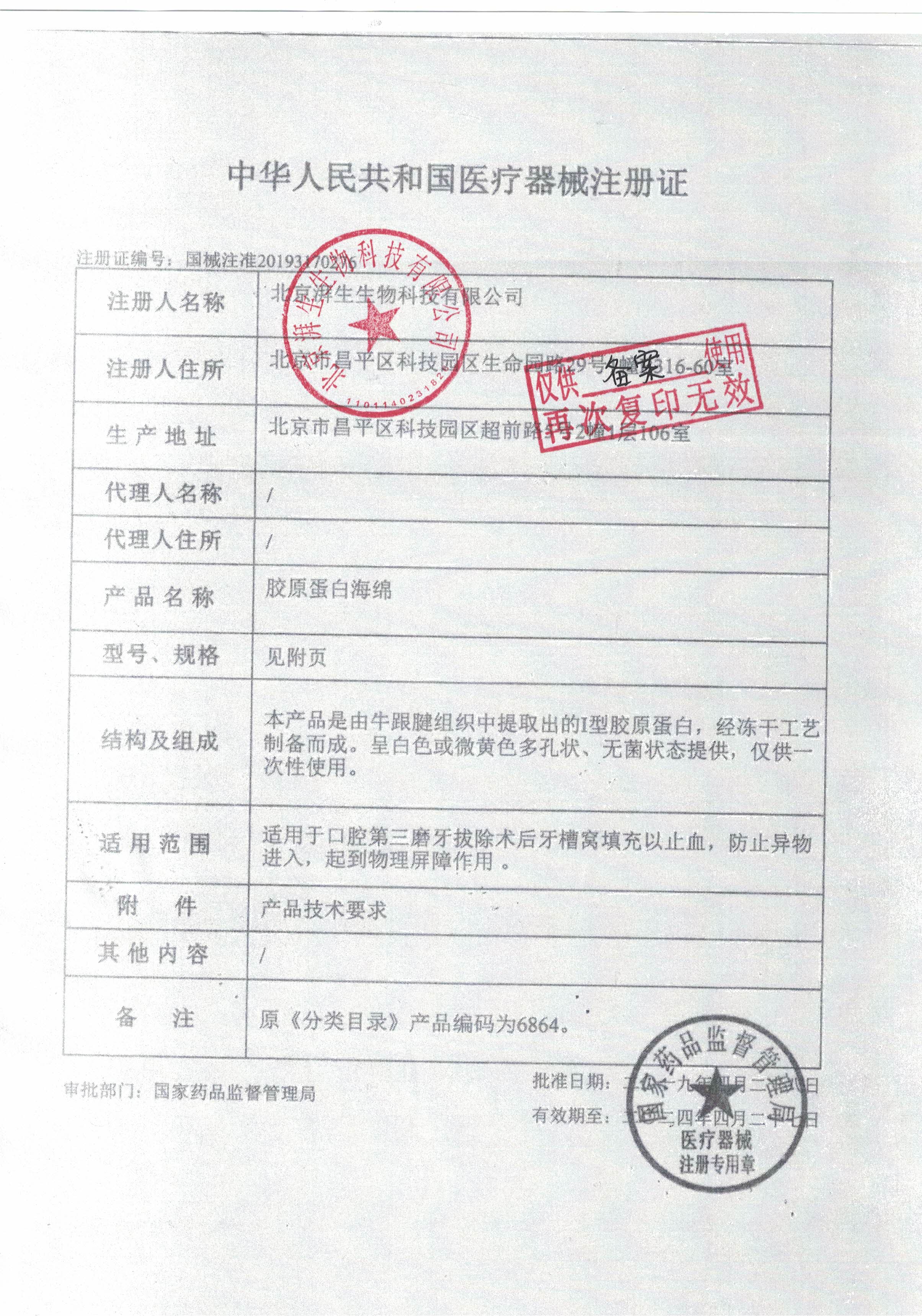 北京湃生生物科技-医疗器械注册证