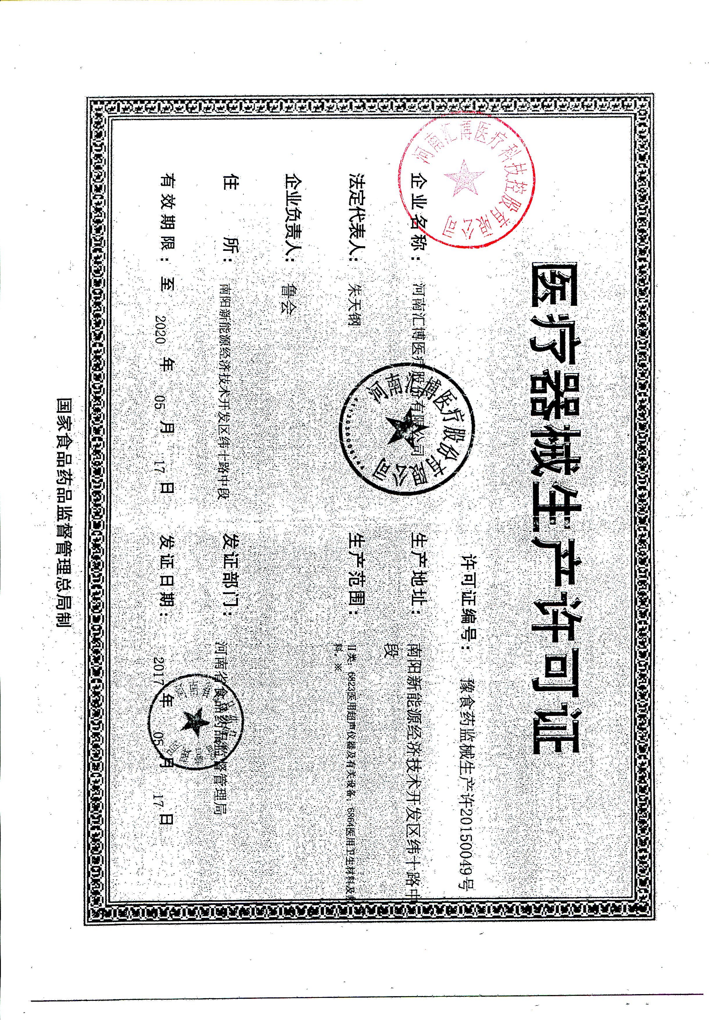 河南汇博-医疗器械生产许可证