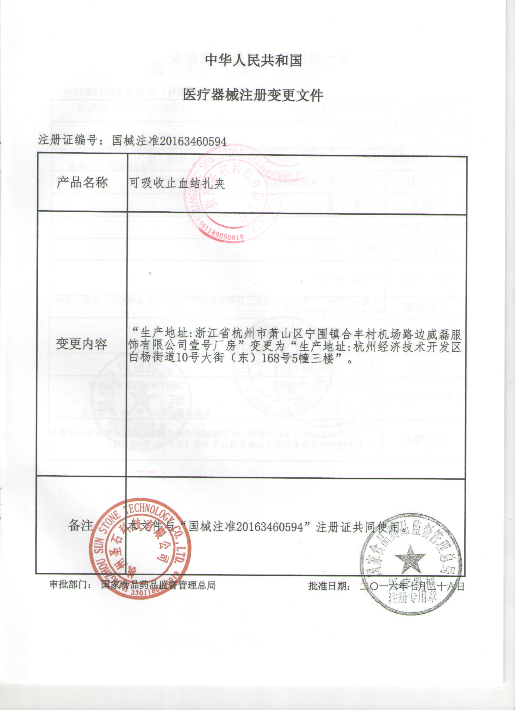 杭州圣石科技-产品注册证