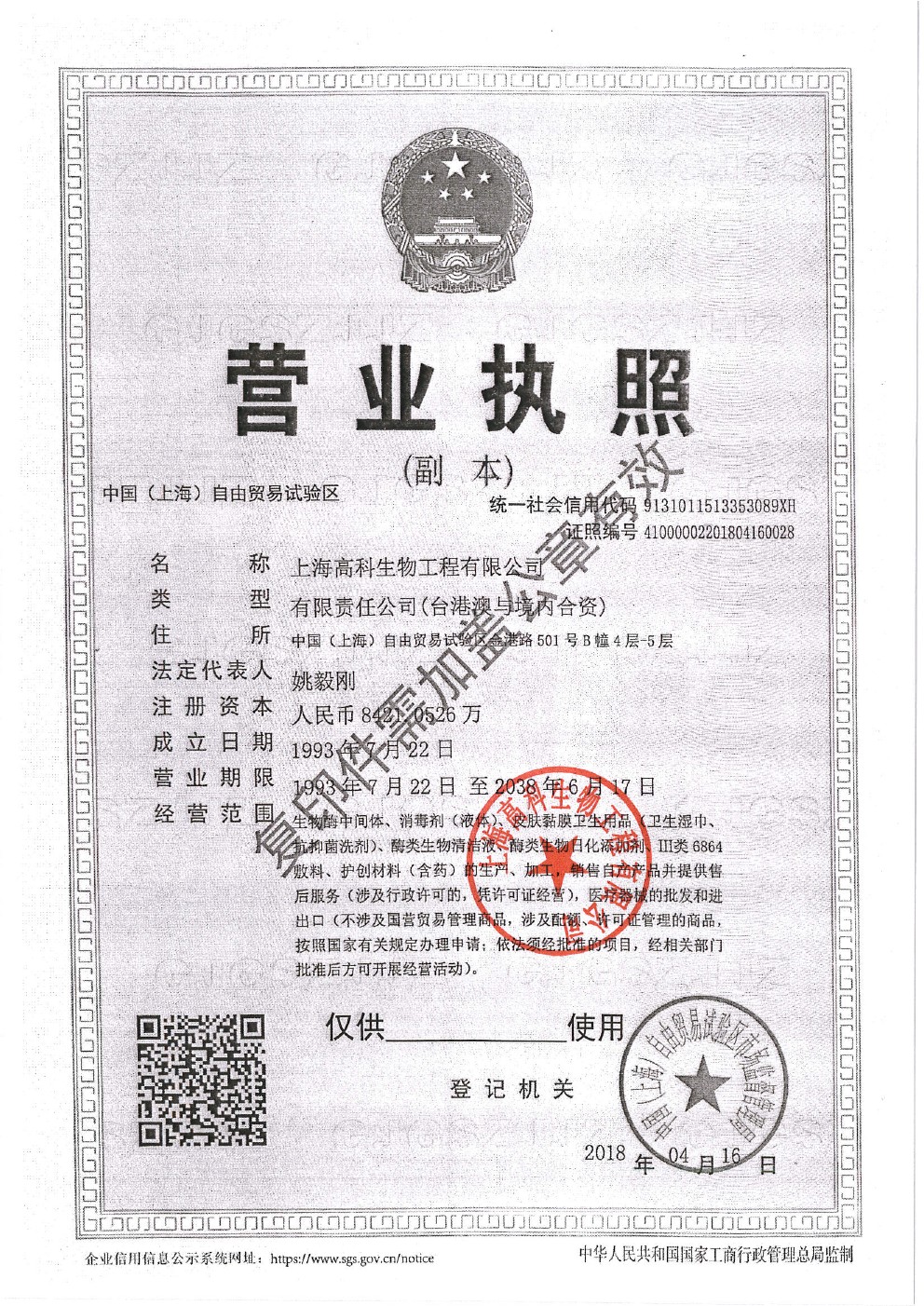 上海高科生物工程-营业执照