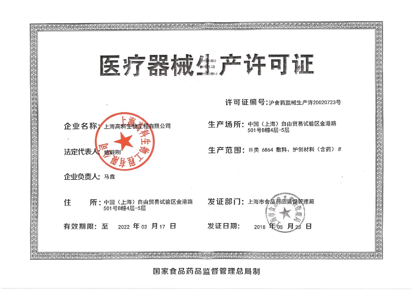 上海高科生物-医疗器械生产许可证