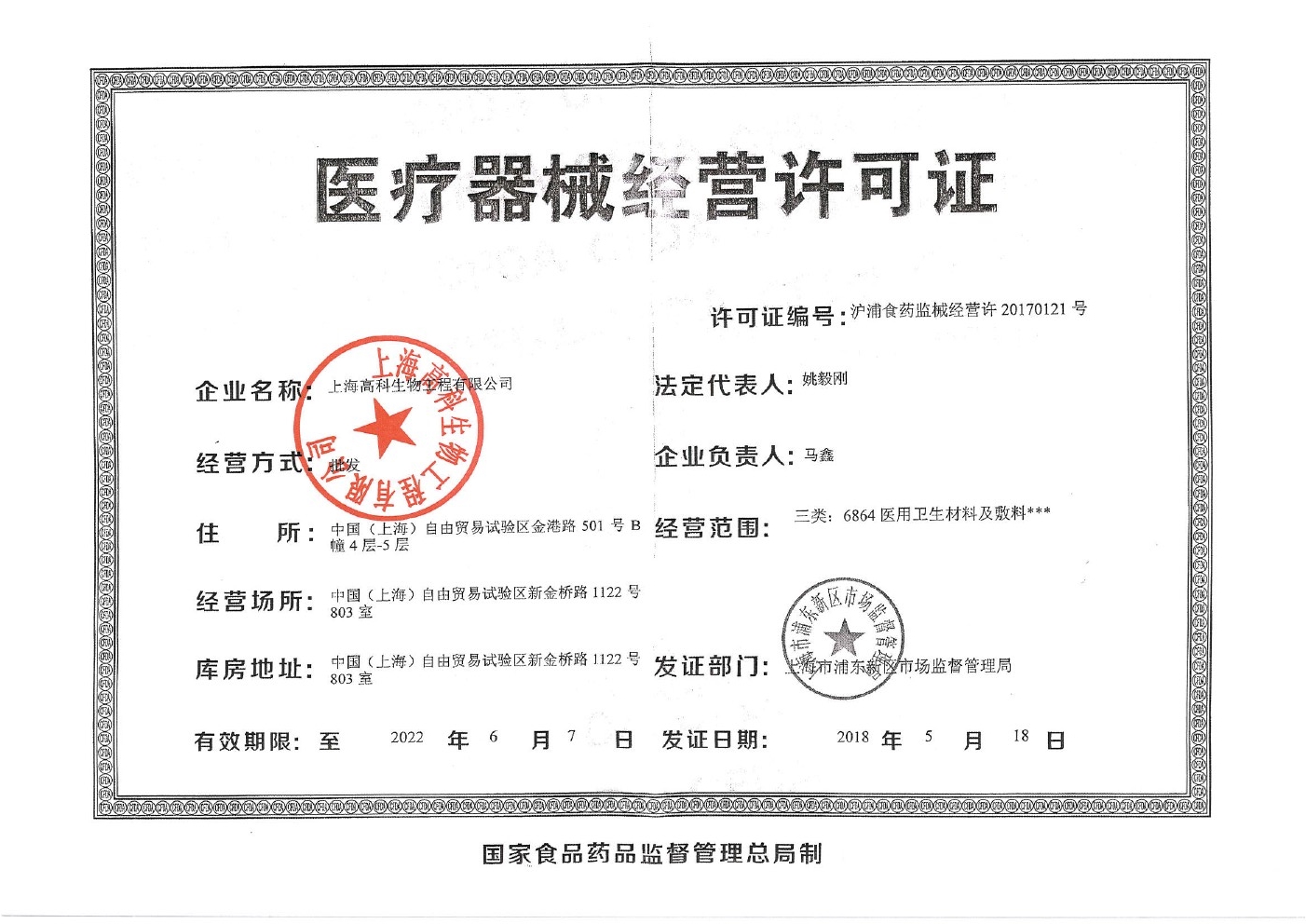 上海高科生物-医疗器械经营许可证