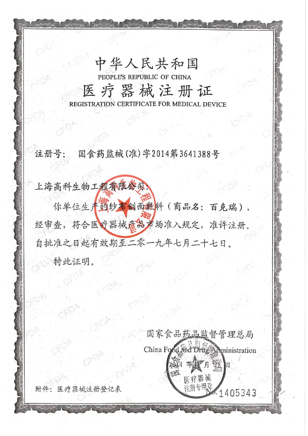 上海高科生物-医疗器械注册证