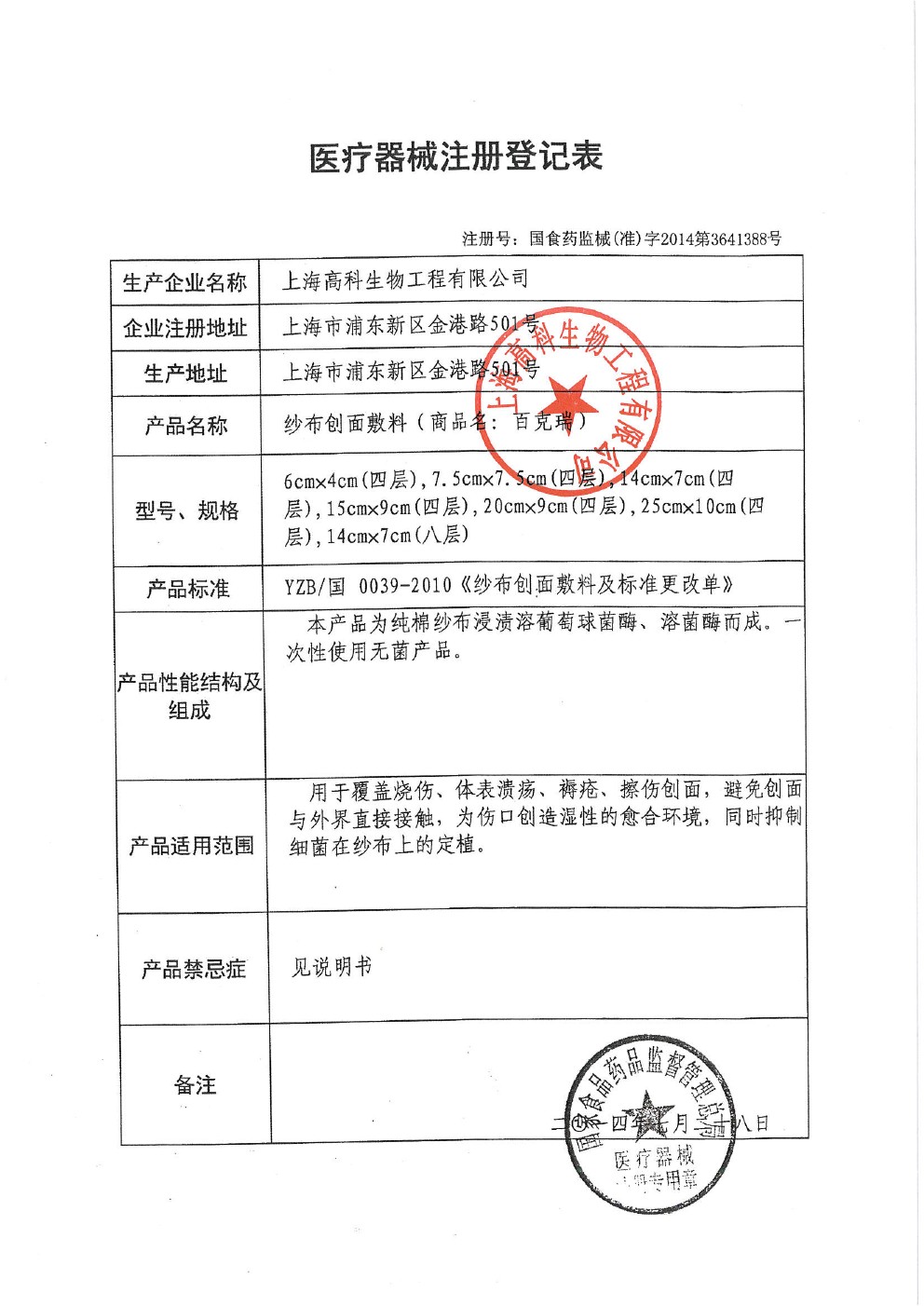 上海高科生物-医疗器械注册证
