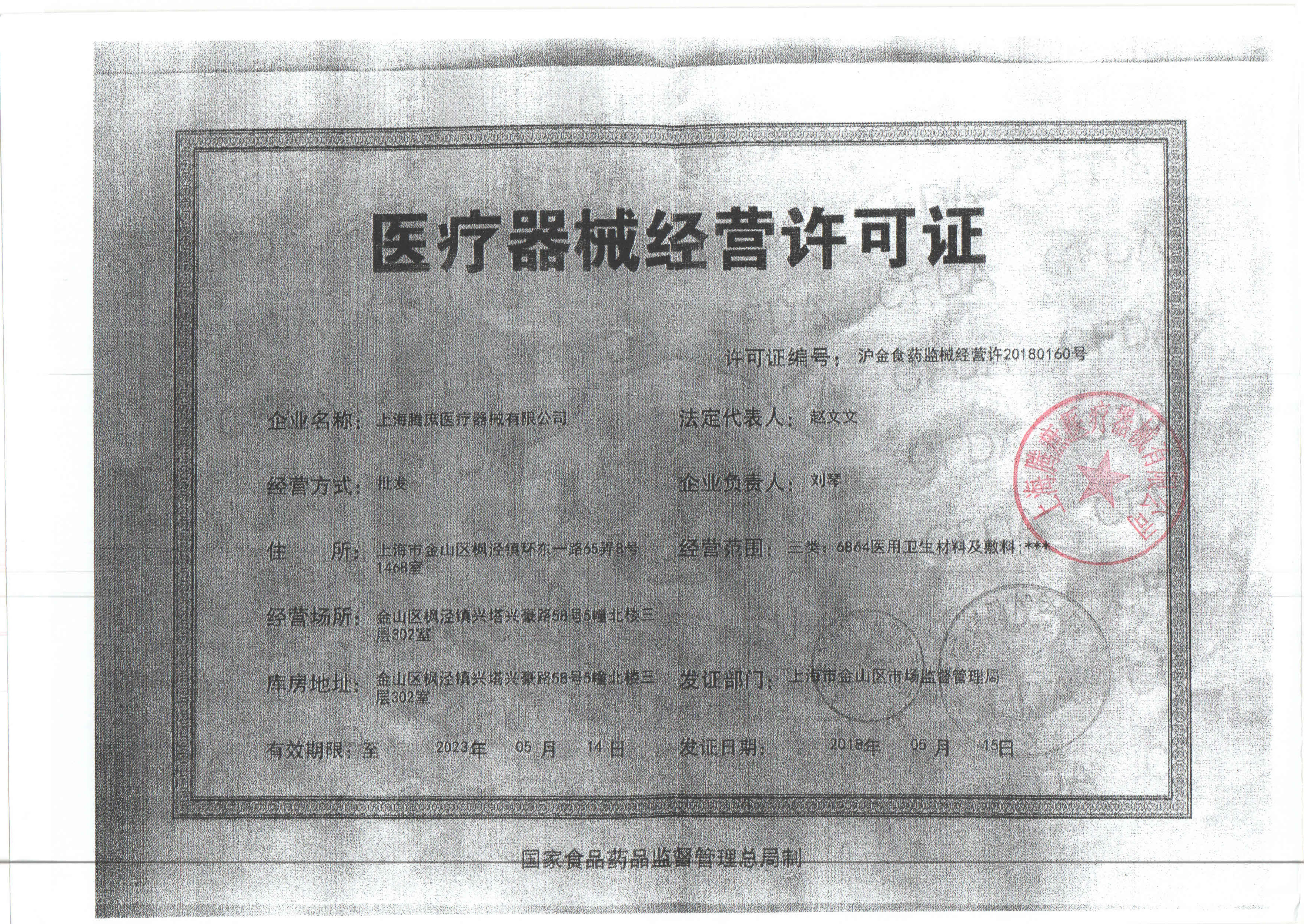 上海腾庶医疗器械-医疗器械经营许可证