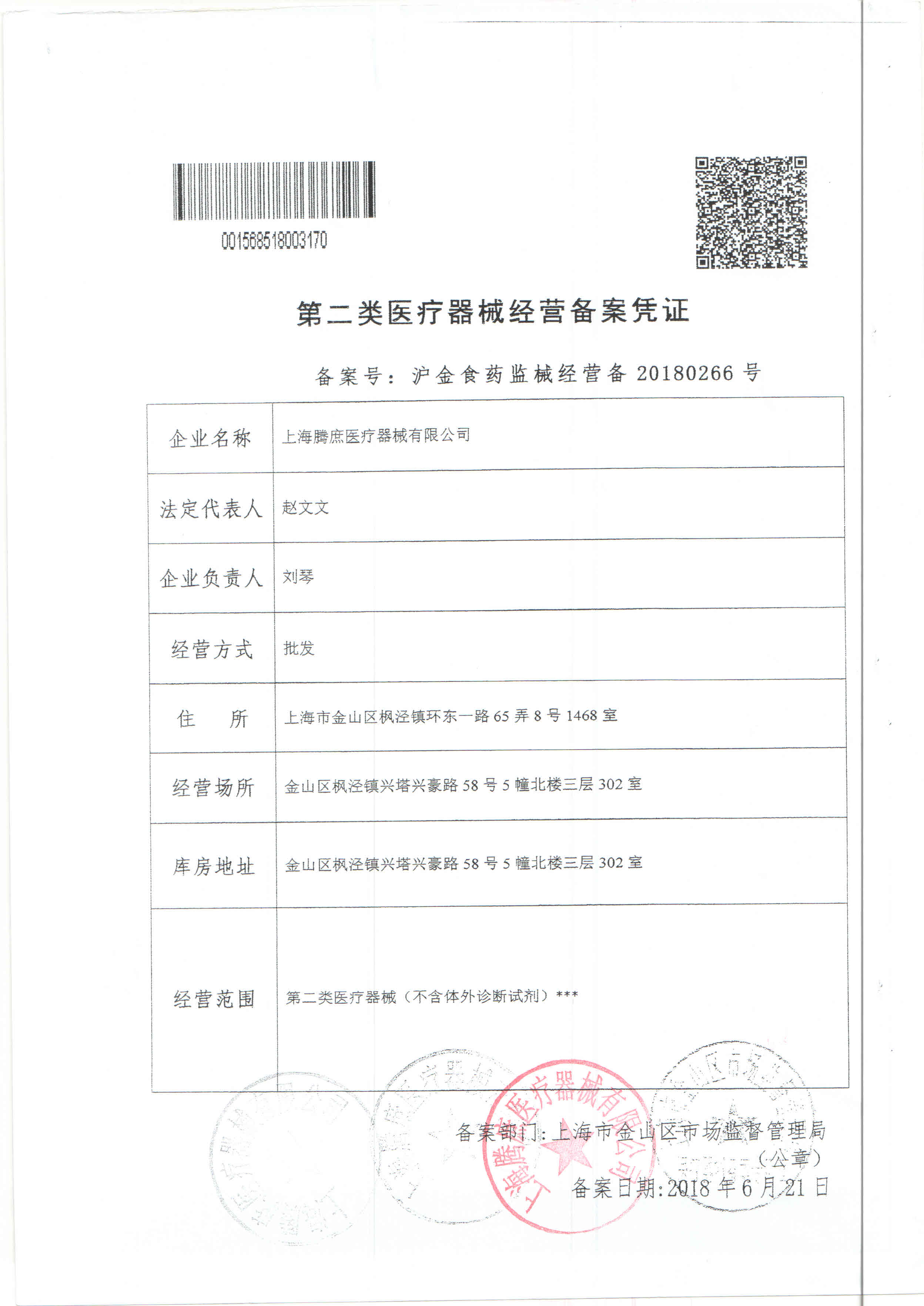 上海腾庶医疗器械-二类备案证