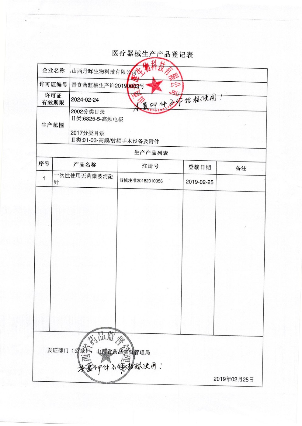 丹晖生物-产品注册证